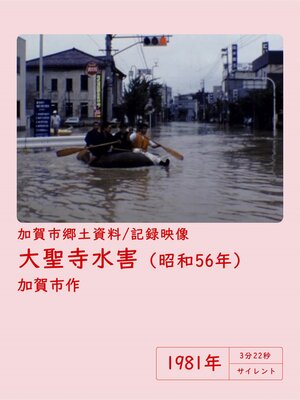 cover image of 【記録映像】大聖寺水害（1981年7月）